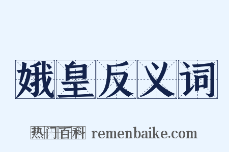 娥皇反义词是什么意思的图片